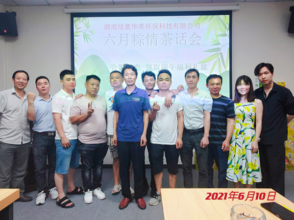 2021年粽情茶话会合影