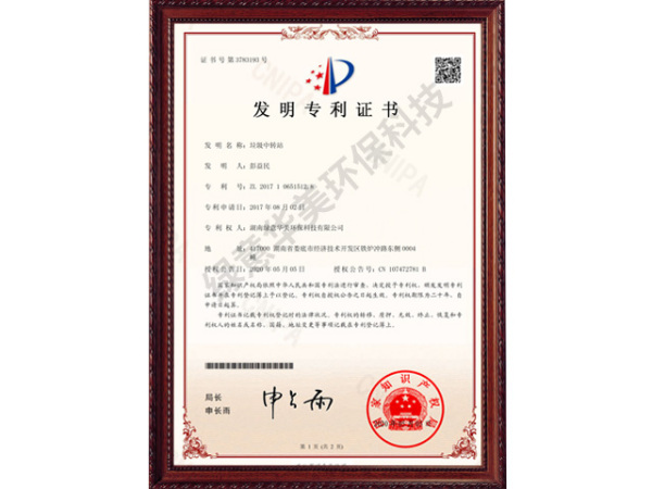 发明专利20170802垃圾中转站