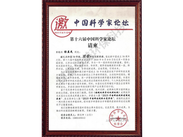 第十六届中国科学家论坛请柬