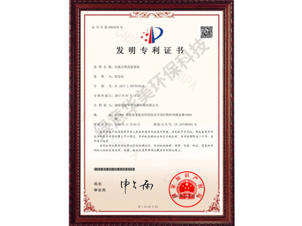 发明专利20170714垃圾分类直投系统