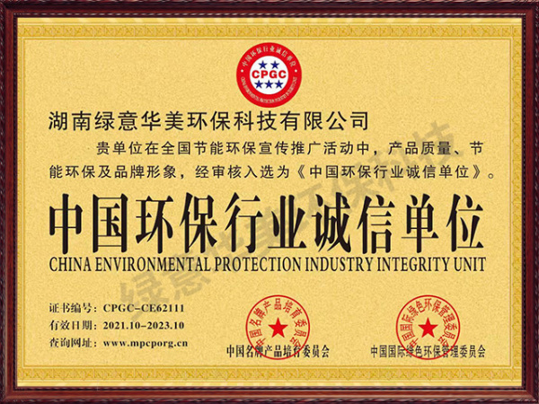 中国环保行业诚信单位铜牌