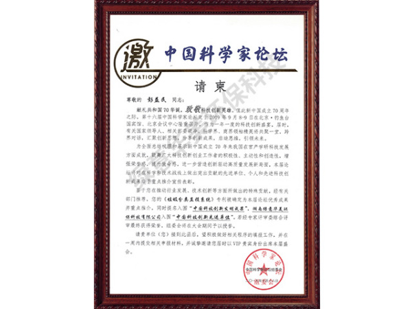中国科学家论坛请柬